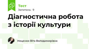 Діагностична робота з історії культури