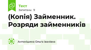 (Копія) Займенник. Розряди займенників
