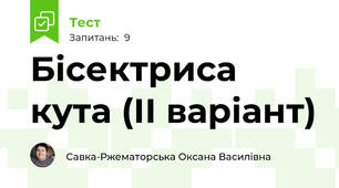 Бісектриса кута (ІІ варіант)