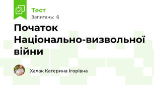 Початок Національно-визвольної війни