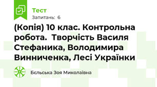 (Копія) 10 клас. Контрольна робота.  Творчість Василя Стефаника, Володимира Винниченка, Лесі Українки