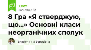 8 Гра «Я стверджую, що…» Основні класи неорганічних сполук