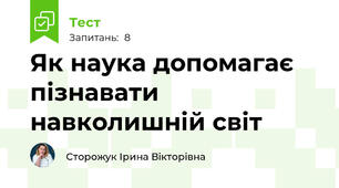 Як наука допомагає пізнавати навколишній світ