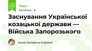 Заснування Української козацької держави — Війська Запорозького