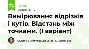 Вимірювання відрізків і кутів. Відстань між точками. (І варіант)