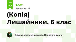 (Копія) Лишайники. 6 клас