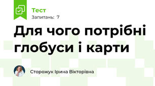 Для чого потрібні глобуси і карти