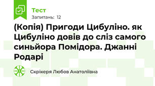 (Копія) Пригоди Цибуліно. як Цибуліно довів до сліз самого синьйора Помідора. Джанні Родарі
