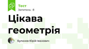 Цікава геометрія