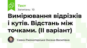 Вимірювання відрізків і кутів. Відстань між точками. (ІІ варіант)