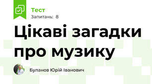 Цікаві загадки про музику