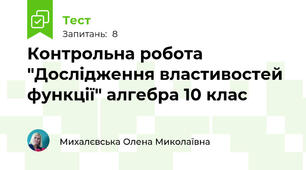 Контрольна робота "Дослідження властивостей функції" алгебра 10 клас