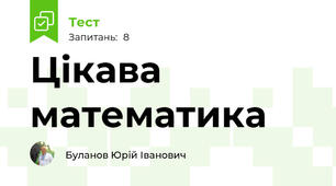 Цікава математика
