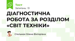ДІАГНОСТИЧНА РОБОТА ЗА РОЗДІЛОМ «СВІТ ТЕХНІКИ»