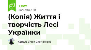 (Копія) Життя і творчість Лесі Українки
