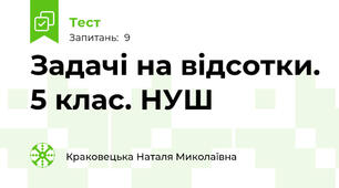 Задачі на відсотки. 5 клас. НУШ