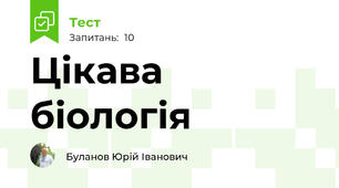 Цікава біологія