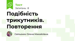 Подібність трикутників. Повторення