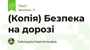 (Копія) Безпека на дорозі