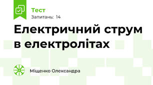  Електричний струм в електролітах