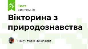 Вікторина з природознавства