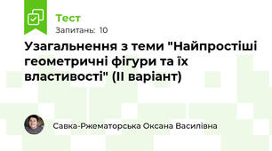 Узагальнення з теми "Найпростіші геометричні фігури та їх властивості" (ІІ варіант)