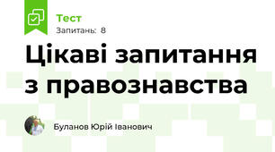 Цікаві запитання з правознавства