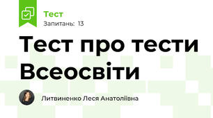 Тест про тести Всеосвіти