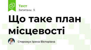 Що таке план місцевості