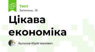 Цікава економіка