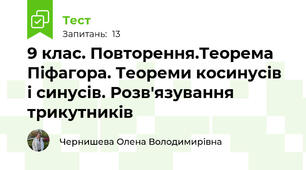 9 клас. Повторення.Теорема Піфагора. Теореми косинусів і синусів. Розв'язування  трикутників