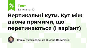 Вертикальні кути. Кут між двома прямими, що перетинаються (І варіант)
