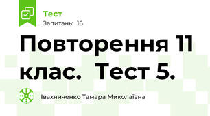 Повторення 11 клас.  Тест 5.