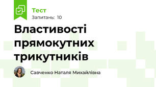 Властивості прямокутних трикутників