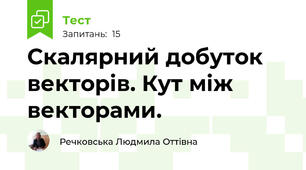  Скалярний добуток векторів. Кут між векторами.