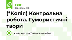 (*Копія) Контрольна робота. Гумористичні твори 
