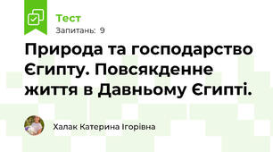 Природа та господарство Єгипту. Повсякденне життя в Давньому Єгипті.
