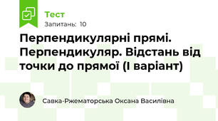 Перпендикулярні прямі. Перпендикуляр. Відстань від точки до прямої (І варіант)