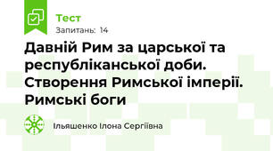 Давній Рим за царської та республіканської доби. Створення Римської імперії. Римські боги