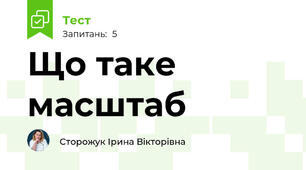 Що таке масштаб