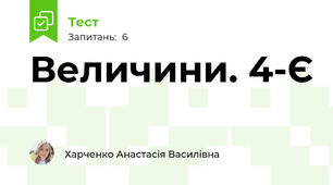 Величини. 4-Є