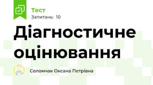 Діагностичне оцінювання 