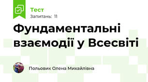Фундаментальні взаємодії у Всесвіті