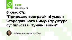 6 клас С/р "Природно-географічні умови Стародавнього Риму. Структура суспільства. Пунічні війни"