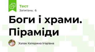 Боги і храми. Піраміди