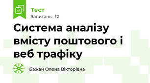 Система аналізу вмісту поштового і веб трафіку