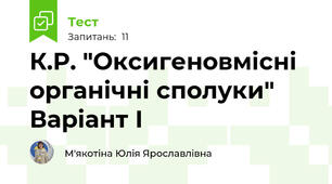 К.Р. "Оксигеновмісні органічні сполуки" Варіант І