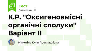 К.Р. "Оксигеновмісні органічні сполуки" Варіант ІІ