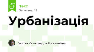 Урбанізація