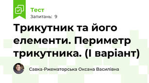 Трикутник та його елементи. Периметр трикутника. (І варіант)